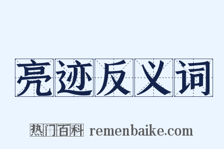 亮迹反义词是什么意思的图片